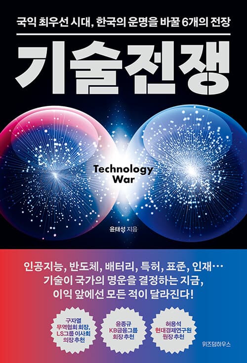 기술전쟁 - 국익 최우선 시대