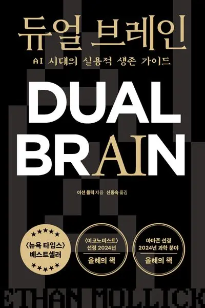 AI 시대 생존 가이드 듀얼 브레인 후기